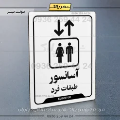 نشانگر راهنما آسانسور طبقات فرد - Image 16